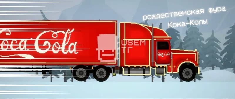 Coca-cola Truck screenshot 1